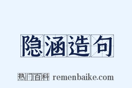 隐涵造句是什么意思的图片